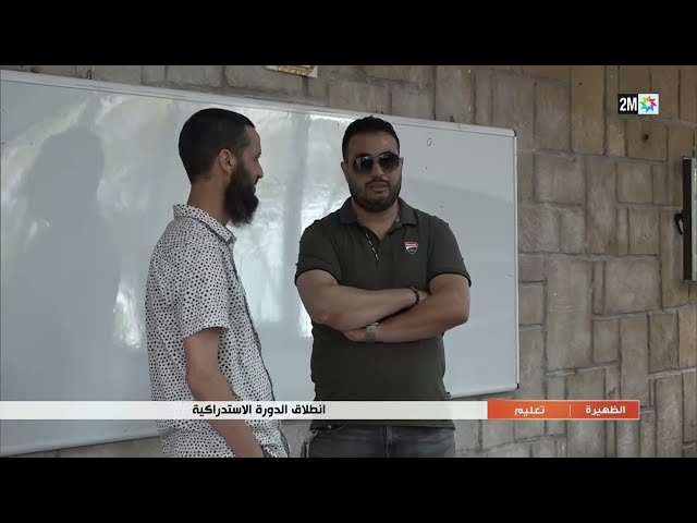 إنطلاق الدورة الاستدراكية...التفاصيل في الربورطاج