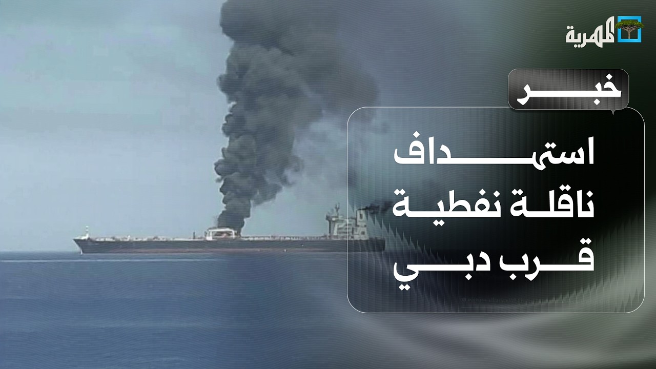 استهداف ناقلة نفطية قرب دبي وأضرار في هجمات على السعودية والإمارات