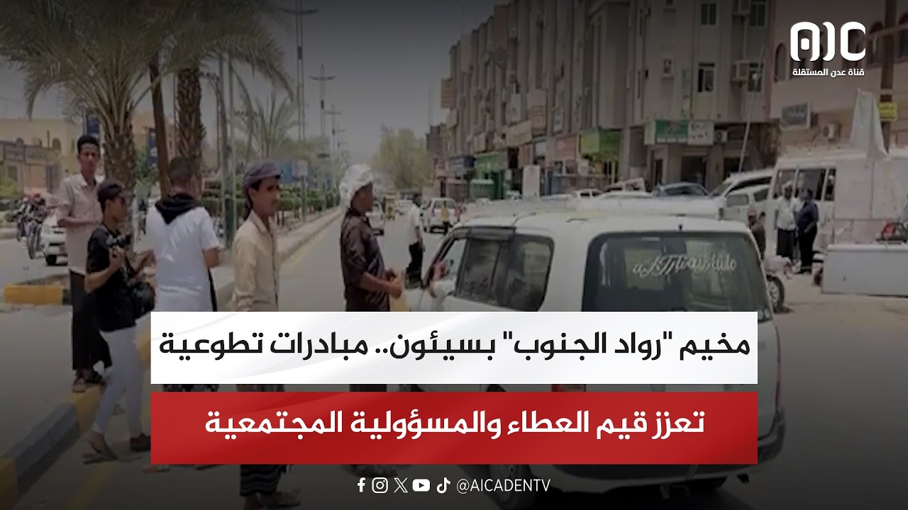 تقرير| مخيم "رواد الجنوب" بسيئون.. مبادرات تطوعية تعزز قيم العطاء والمسؤولية المجتمعية