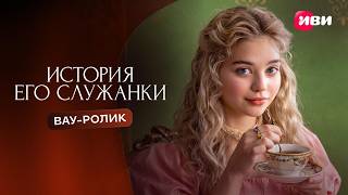 Вау-ролик | История его служанки