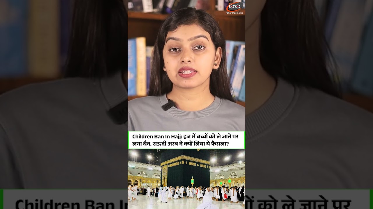हज में बच्चों की एंट्री बैन