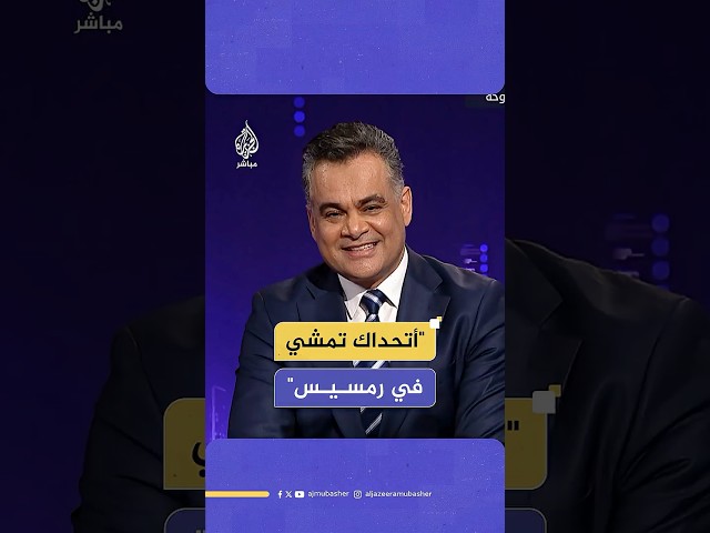 "جرّب تمشي في رمسيس".. مذيع الجزيرة مباشر يتحدى وزيرا إسرائيليا سابقا على الهواء مباشرة