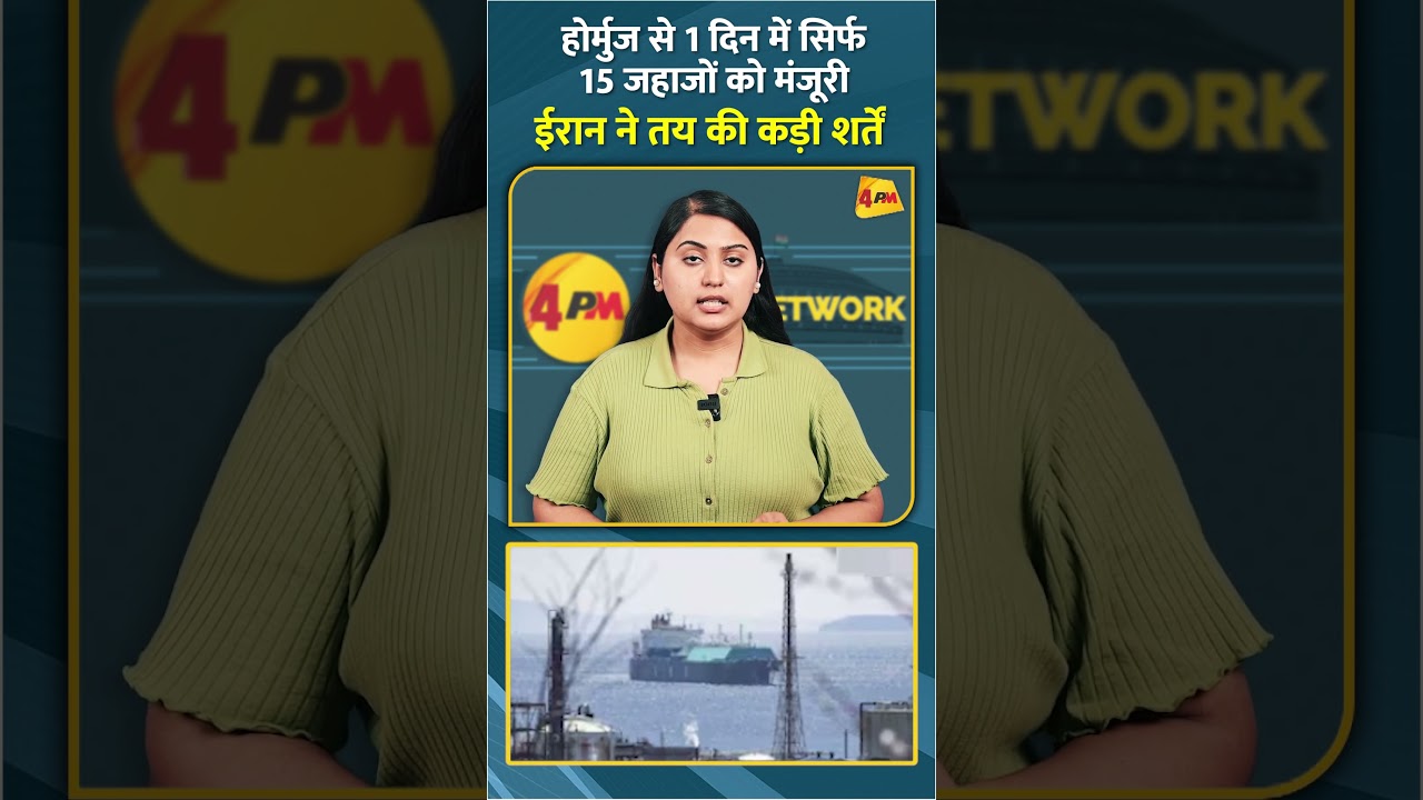 होर्मुज से 1 दिन में सिर्फ 15 जहाजों को मंजूरीईरान ने तय की कड़ी शर्तें #shorts #short