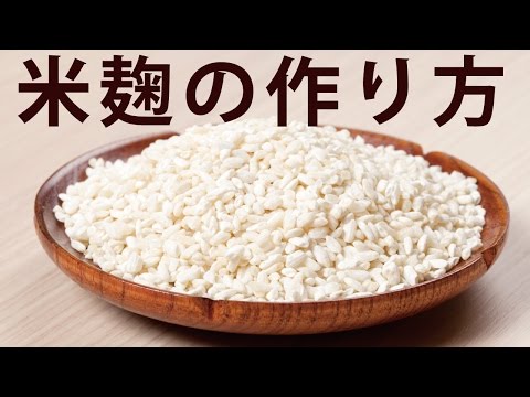 米麹の作り方-自宅で簡単レシピ-/How to make rice koji | Homemade Rice Koji Recipe