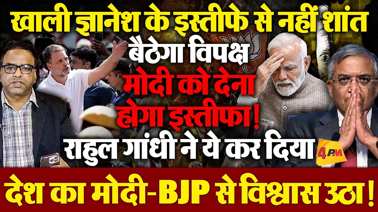 ज्ञानेश के इस्तीफे से नहीं बनेगी बात,मोदी को करना होगा रिजाइन ! राहुल गांधी ने लड़ाई के आयाम बदल दिए