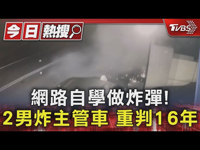 網路自學做炸彈! 2男炸主管車 重判16年｜TVBS新聞 @TVBSNEWS01