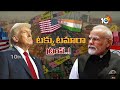 భారత్‌తో స్నేహమంటూ ట్రంప్‌ కొత్త డ్రామా | Donald Trump New Politics | PM Modi | 10TV NEWS - 24:33 min - News - Video