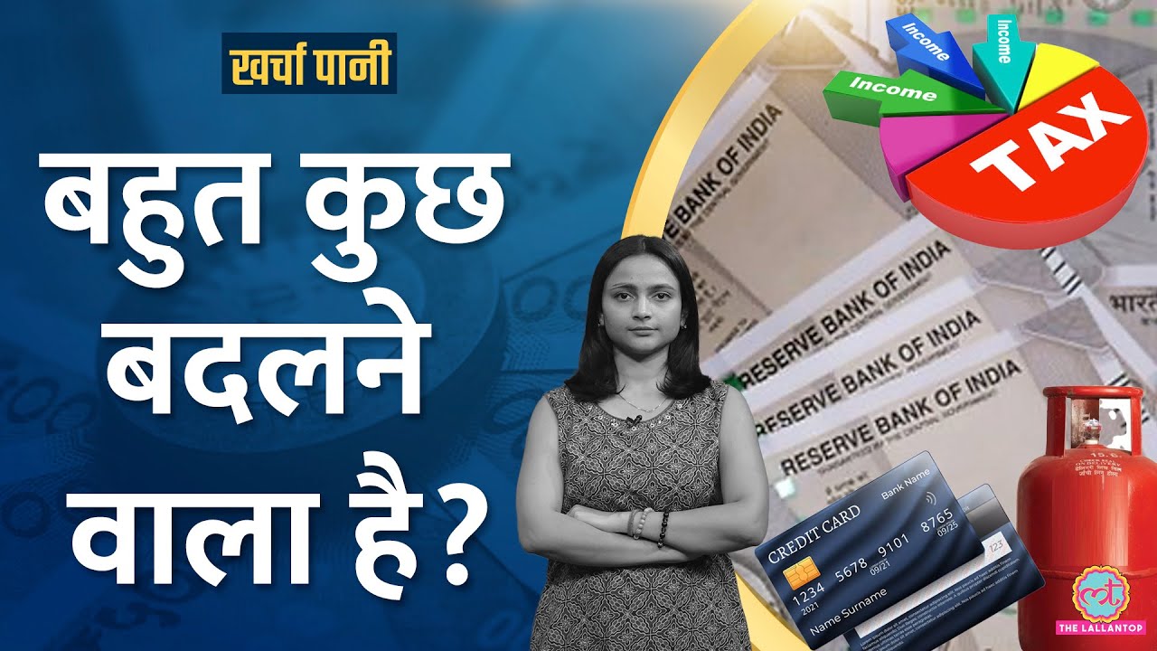 1 अप्रैल से Income Tax से लेकर Credit Card तक, ये 10 नियम बदलेंगे|Kharcha Pani Ep 1053