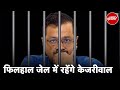 Arvind Kejriwal Custody: केजरीवाल को 14 दिन की न्यायिक हिरासत, CM को Tihar Jail भेजा गया