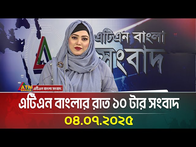 এটিএন বাংলার রাত ১০ টার সংবাদ | 04.07.2025 | Bangla Khobor | Ajker News | ATN Bangla News