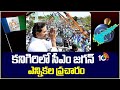 CM Jagan Road Show at Kanigiri | AP Elections 2024 | కనిగిరిలో సీఎం జగన్ ఎన్నికల ప్రచారం | 10TV