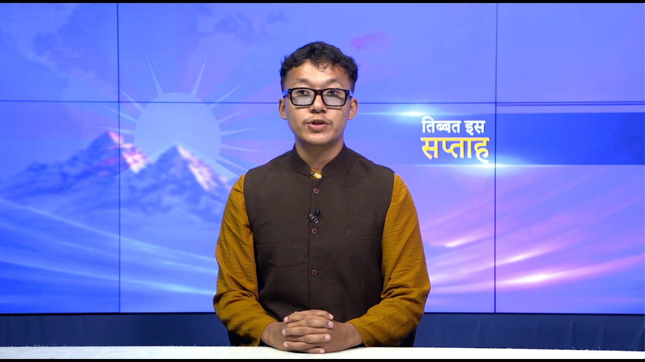 𝙏𝙞𝙗𝙚𝙩 𝙏𝙝𝙞𝙨 𝙒𝙚𝙚𝙠 𝙃𝙞𝙣𝙙𝙞 𝙉𝙚𝙬𝙨: तिब्बत इस सप्ताह (4th September 2026)