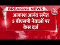 BREAKING NEWS: Akash Anand समेत 5 BSP नेताओं पर केस दर्ज | Mayawati | Aaj Tak News  - 00:32 min - News - Video