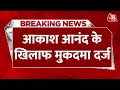 BREAKING NEWS: Akash Anand समेत 5 BSP नेताओं पर केस दर्ज | Mayawati | Aaj Tak News