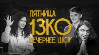 Пятница 13КО: Дима Коваль, Лев Еременко