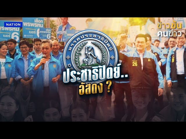 จากเบ่งบานสู่โรยรา... แห่โบกมือลาประชาธิปัตย์ | ข่าวข้นคนข่าว | NationTV22