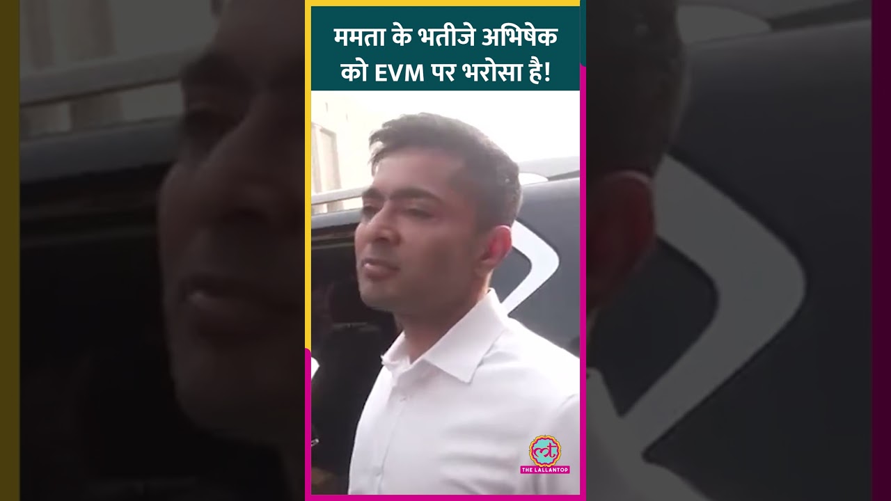 Mamta के भतीजे Abhishek Banerjee ने EVM पर सवाल उठाने वालों से कहा, EC के पास क्यों नहीं जाते?