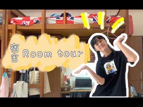 【Room tour】 南華大學女宿介紹｜我的位置超級溫馨的啦！！！