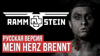 Rammstein - Mein Herz Brennt (Cover на русском by Radio Tapok)