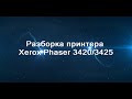 Разборка принтера Xerox Phaser 3420/3425.Возможные неисправности