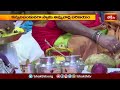 కన్నుల పండువగా స్వామి అమ్మవార్ల పరిణయం.. | Devotional News | Bhakthi TV