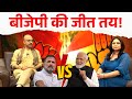Exit Poll 2024 | क्या PM Modi फिर लेंगे PM पद की शपथ, कहीं विपक्ष ने तो नहीं दिला दी BJP को जीत