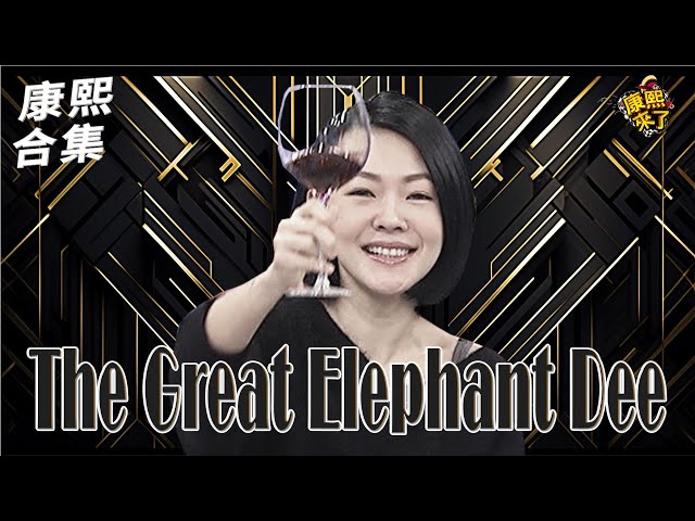【#ㄎㄧㄤ精彩 1726】完全不想主持?! 小S整個喝開了!!