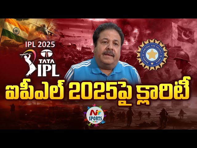 ఐపీఎల్ 2025పై క్లారిటీ ఇచ్చిన బీసీసీఐ..! | NTV Sports