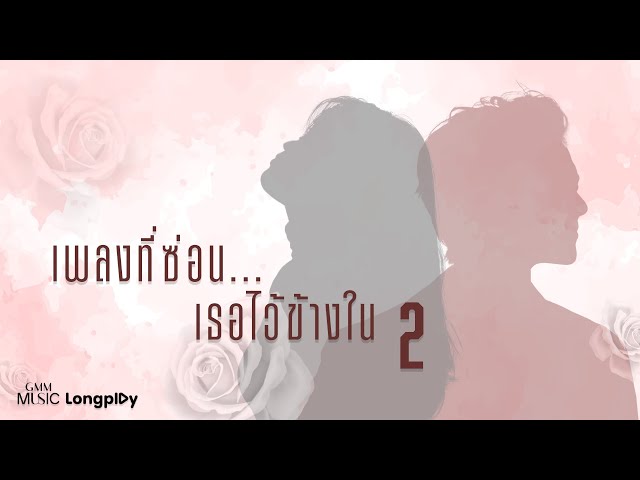 เพลงที่ซ่อนเธอไว้ข้างใน V-2 l ป๊อบ ปองกูล, PARADOX, LULA, Instinct, Three Man Down [Longplay]