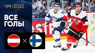 Австрия — Финляндия. Все голы ЧМ-2022 по хоккею 21.05.2022