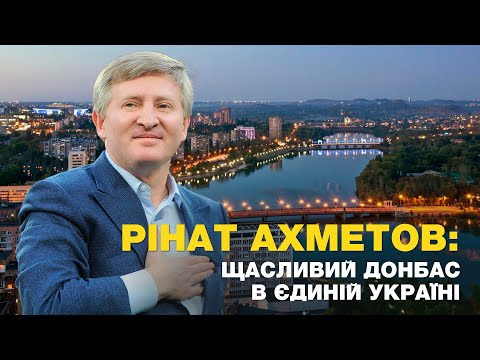 Ринат Ахметов: 