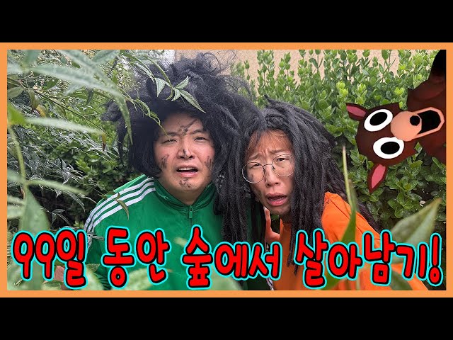 99일동안 숲에서 살아남기 도전!