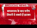 Breaking News: Congress नेता Manish Tiwari भी BJP के संपर्क में, इस लोकसभा सीट को लेकर फंसा पेच  - 00:26 min - News - Video