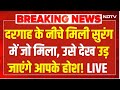Tunnel Discovered In Pune Mosque LIVE: दरगाह के नीचे मिली सुरंग में जो मिला ....