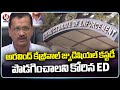 ED Seeks Extension From Trial Court For Arvind Kejriwals Judicial Custody | V6 News