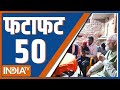 Fatafat 50: PM Modi Visits Ayodhya | Ayodhya Airport | Ram Mandir Pran Prathistha | INDI Alliance