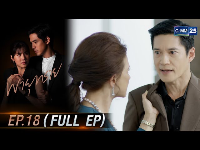พายุทราย | Ep.18 (FULL EP) | 9 ก.ค. 68 | GMM25