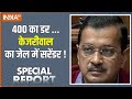 Special Report : क्या केजरीवाल की गिरफ्तारी 24 के चुनाव का टर्निंग प्वाइंट है ? Kejriwal Arrested