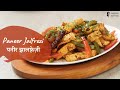 Paneer Jalfrezi | पनीर झालफ़्रेज़ी | Khazana of Indian Recipes | Sanjeev Kapoor Khazana