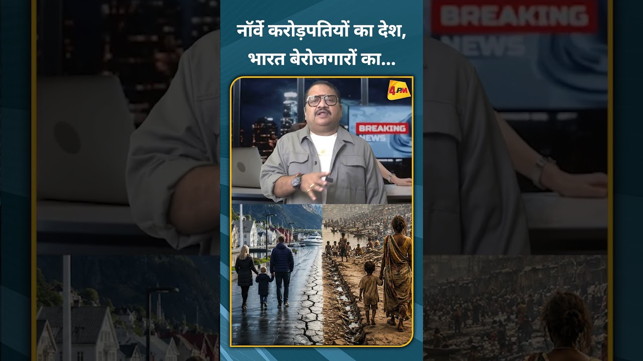 नॉर्वे करोड़पतियों का देश, भारत बेरोजगारों का...