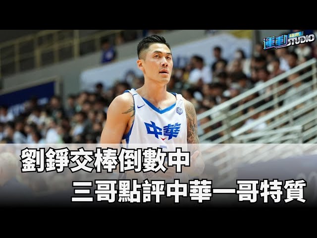 7/8【中華男籃】劉錚交棒倒數中 三哥點評中華一哥特質  | 緯來運動STUDIO