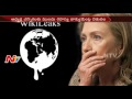Hillary Clinton Get Shock by Wikileaks Founder Julian Assange Words