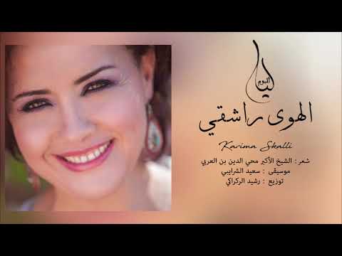 KARIMA SKALLI - Karima Skalli - Al Hawa Rachiqui / كريمة الصقلي - الهوى راشقي