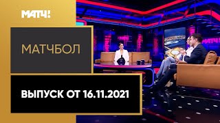 «МатчБол». Выпуск от 16.11.2021