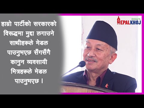 एकजना साथीले दिल्लीबाटै पार्टी फुटाउन भूमिका खेल्नुभयो, उहाँले मेडल पनि पाउनुभएछ : नेम्वाङ