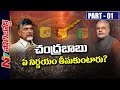 Story Board : What stops Chandrababu to quit NDA