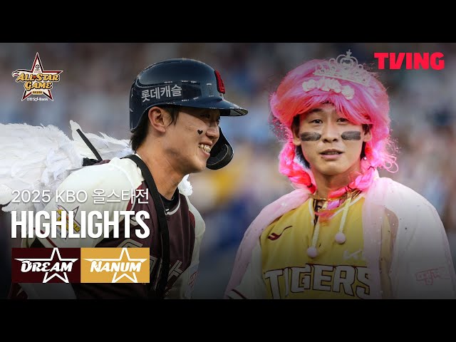 [드림 vs 나눔] 7/12 | 2025 KBO 올스타전 | 하이라이트 | TVING