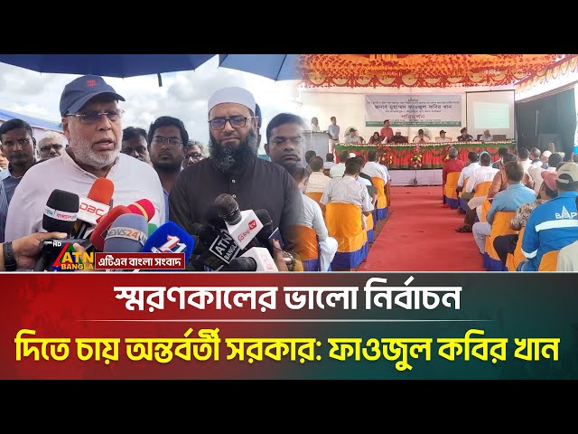 স্মরণকালের ভালো নির্বাচন দিতে চায় অন্তর্বর্তী সরকার- উপদেষ্টা মুহাম্মদ ফাওজুল কবির খান । ATN Bangla