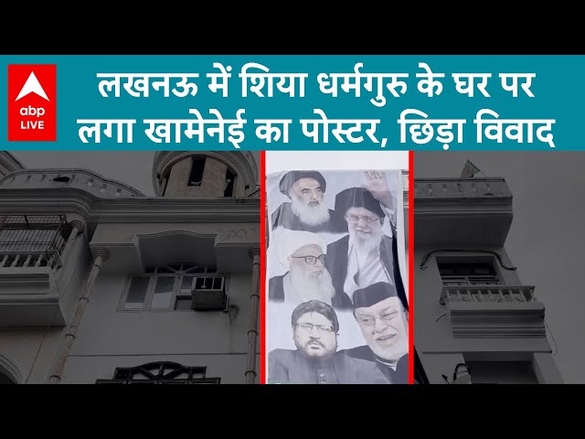 Lucknow Religious Controversy: शिया धर्मगुरु के घर पर लगा Khamenei का पोस्टर, छिड़ा विवाद | ABP LIVE