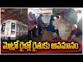 మెట్రో రైళ్లో రైతుకు అవమానం | Metro Rail | Jordar News | hmtv